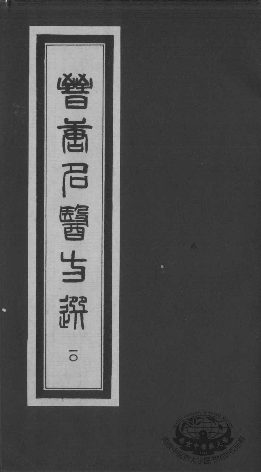 晋唐名医方选  10
